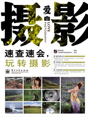 cover image of 速查速会，玩转摄影（全彩）